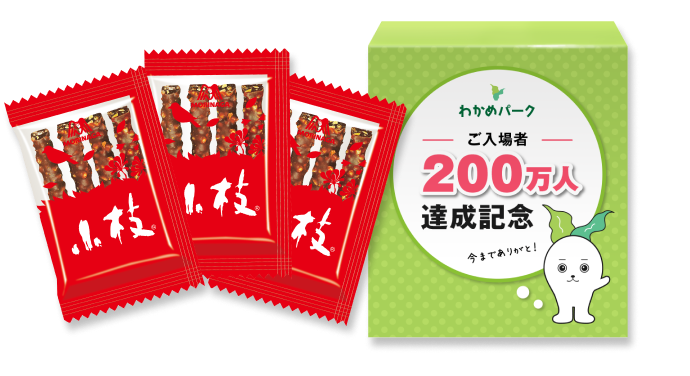 わかめパーク200万人達成記念のパッケージと小枝チョコレートのセット。