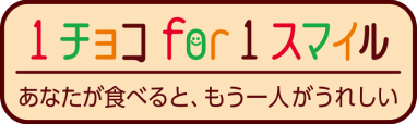 １チョコ for １スマイル あなたが食べると、もう一人がうれしい